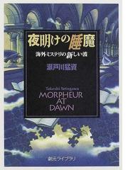 夜明けの睡魔 海外ミステリの新しい波の通販/瀬戸川 猛資 創元