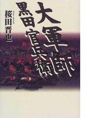 桜田 晋也の書籍一覧 - honto