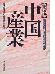 図説中国産業 ２００５年の巨大市場を読むの通販/日本興業銀行産業調査