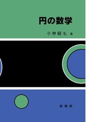 円の数学の通販 小林 昭七 紙の本 Honto本の通販ストア