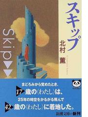 みんなのレビュー：スキップ/北村 薫 新潮文庫 - 紙の本：honto本の