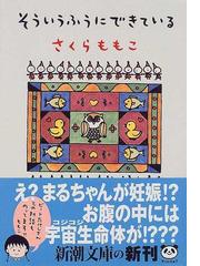 みんなのレビュー：そういうふうにできている/さくら ももこ 新潮文庫