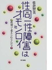 佐倉 智美 さん　性同一性障害関連著作書籍　５冊セット