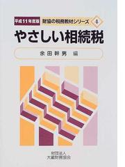 やさしい相続税 平成１１年度版の通販/余田 幹男 - 紙の本：honto本の