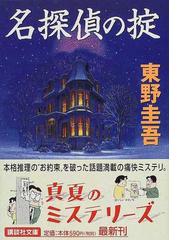 みんなのレビュー：名探偵の掟/東野 圭吾 講談社文庫 - 紙の本：honto