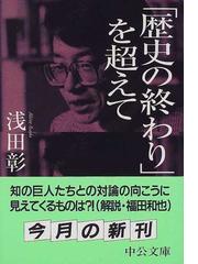 みんなのレビュー：「歴史の終わり」を超えて/浅田 彰 中公文庫