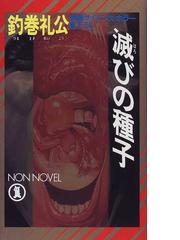 釣巻 礼公の書籍一覧 - honto