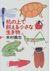 木村 義志の書籍一覧 - honto