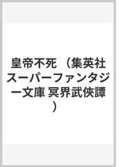 立原透耶の書籍一覧 - honto