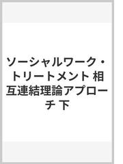 ソーシャルワーク・トリートメント 相互連結理論アプローチ 下の通販