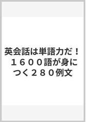 英会話は単語力だ！ １６００語が身につく２８０例文の通販/ＭＥＭＯ