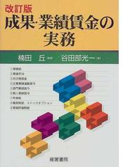 成果・業績賃金の実務 改訂版/産労総合研究所出版部経営書院/谷田部