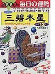 九星開運暦 毎日の運勢 平成１２年度版３ 三碧木星の通販/日本占術協会