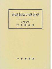 市場創造の経営学の通販/村田 和彦 - 紙の本：honto本の通販ストア