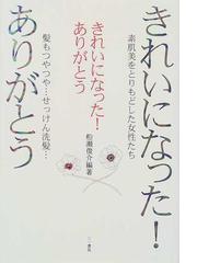 きれいになった ありがとう 素肌美をとりもどした女性たち 髪もつやつや せっけん洗髪 の通販 船瀬 俊介 紙の本 Honto本の通販ストア