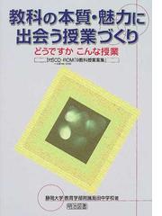 静岡大学教育学部附属島田中学校の書籍一覧 Honto