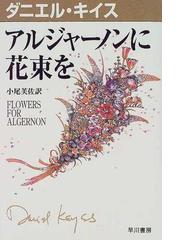 みんなのレビュー アルジャーノンに花束を ダニエル キイス 紙の本 Honto本の通販ストア