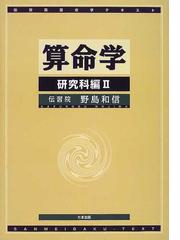 野島和信 心観経営(東洋史観) 時邑所術 経営者必携の実用書 【お得