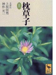 今昔物語集攷 生成・構造と史的圏域の通販/川上 知里 - 小説：honto本