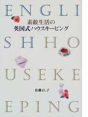素敵生活の英国式ハウスキーピングの通販 佐藤 よし子 紙の本 Honto本の通販ストア 素敵生活の英国式ハウスキーピングの通販 佐藤 よし子 紙の本 Honto本の通販ストア