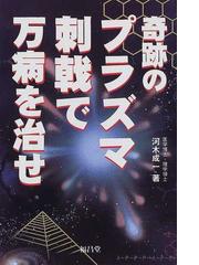 奇跡のプラズマ刺戟で万病を治せの通販/河木 成一 - 紙の本：honto本の