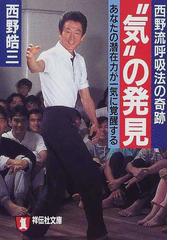 みんなのレビュー 気 の発見 西野流呼吸法の奇跡 あなたの潜在力が一気に覚醒する 西野 皓三 祥伝社文庫 紙の本 Honto本の通販ストア