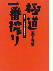 溝下 秀男の書籍一覧 - honto