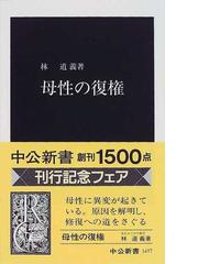 みんなのレビュー 母性の復権 林 道義 中公新書 紙の本 Honto本の通販ストア