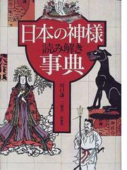 日本の神様読み解き事典の通販/川口 謙二 - 紙の本：honto本の通販ストア