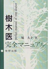 樹木医完全マニュアルの通販/堀 大才 - 紙の本：honto本の通販ストア