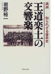 王道楽土の交響楽 満洲−知られざる音楽史の通販/岩野 裕一 - 紙の本