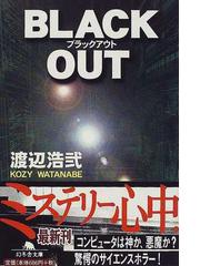 ｂｌａｃｋ ｏｕｔの通販 渡辺 浩弐 幻冬舎文庫 紙の本 Honto本の通販ストア