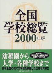 全国学校総覧 ２０００年版の通販/原書房編集部 - 紙の本：honto本の