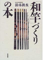 和竿づくりの本の通販 鈴木 秋水 紙の本 Honto本の通販ストア