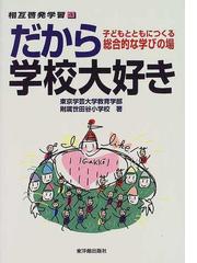 東京学芸大学附属世田谷小学校の書籍一覧 - honto