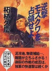 逆撃モスクワを占領せよ/中央公論新社/柘植久慶 - 文学/小説