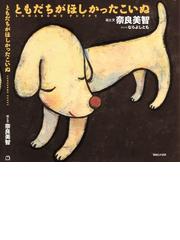 みんなのレビュー ともだちがほしかったこいぬ 奈良 美智 紙の本 Honto本の通販ストア