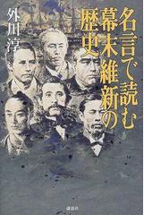 名言で読む幕末維新の歴史の通販 外川 淳 紙の本 Honto本の通販ストア