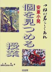 個に迫る授業 上田薫 静岡市立安東小学校