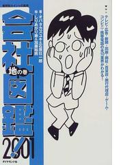 BOOK会社図鑑!〈2001〉地の巻―業界別カイシャの真相 - 参考書