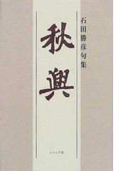 石田 勝彦の書籍一覧 - honto