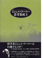 ミシェル・フーコーの書籍一覧 - honto