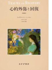 心的外傷と回復 増補版の通販/ジュディス・Ｌ・ハーマン/中井 久夫