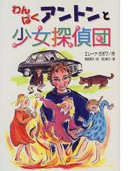 わんぱくアントンと少女探偵団の通販 エレーナ ガボワ 野田 素子 紙の本 Honto本の通販ストア
