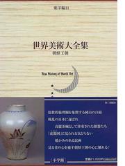 世界美術大全集 東洋編 第１１巻 朝鮮王朝の通販/菊竹 淳一/吉田 宏志