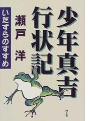 瀬戸 洋の書籍一覧 - honto