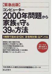 2000年問題情報センターの書籍一覧 - honto