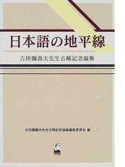 吉田弥寿夫先生古稀記念論集編集委員会の書籍一覧 - honto