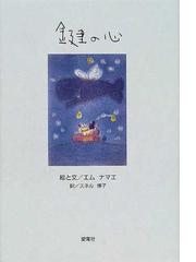 鍵の心の通販/エムナマエ/スネル博子 - 紙の本：honto本の通販ストア