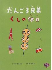 だんご３兄弟くしの休日の通販/さとう まさひこ/うちの ますみ - 紙の